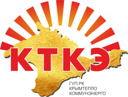 ГУП РК "КРЫМТЕПЛОКОММУНЭНЕРГО"